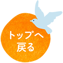 トップへ戻る